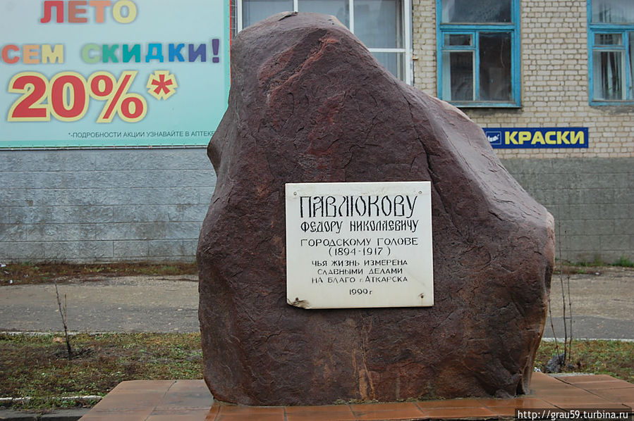 Памятный камень Павлюкову Ф.Н. Аткарск, Россия