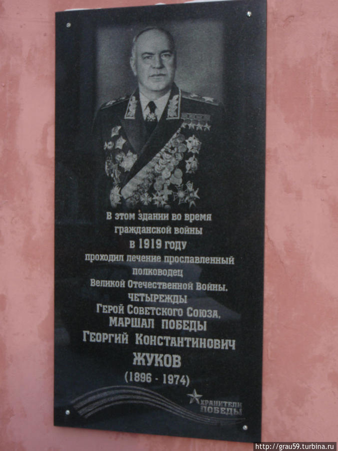 Мемориальная доска Г.К.Жукову на военном госпитале