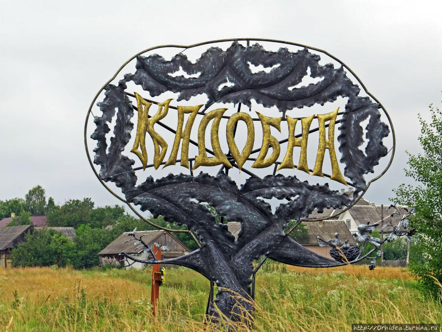 Вот моя деревня, вот мой дом родной Кадобна, Украина