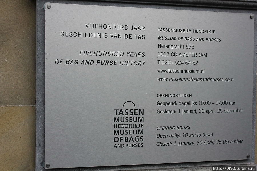 Музей сумок / Tassenmuseum