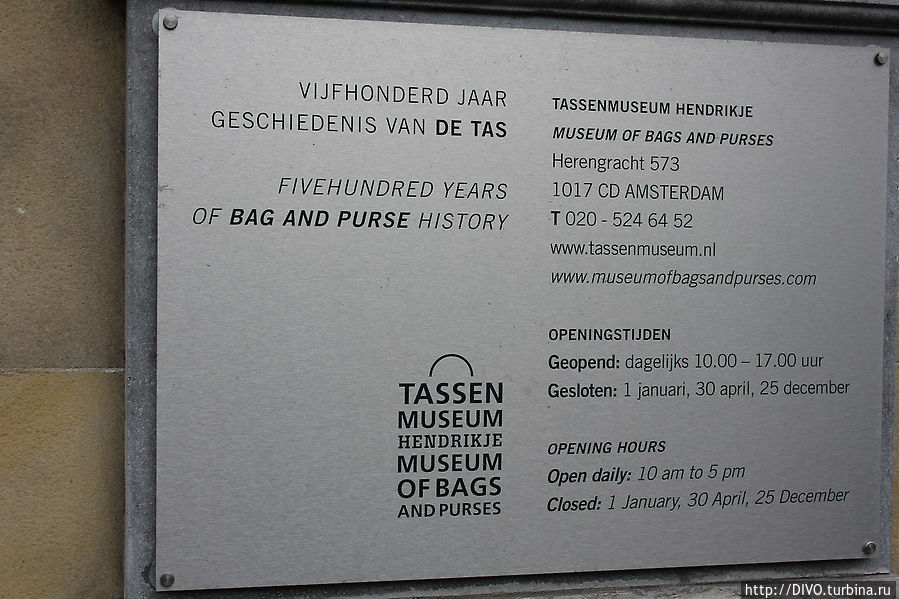 Музей сумок / Tassenmuseum