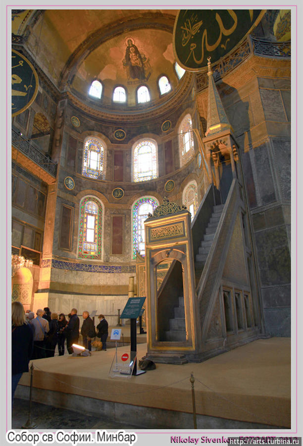 Минбар в соборе Святой Софии (Айа Софи)
Минбар это кафедра или трибуна в соборной мечети, с которой имам читает пятничную проповедь Стамбул, Турция