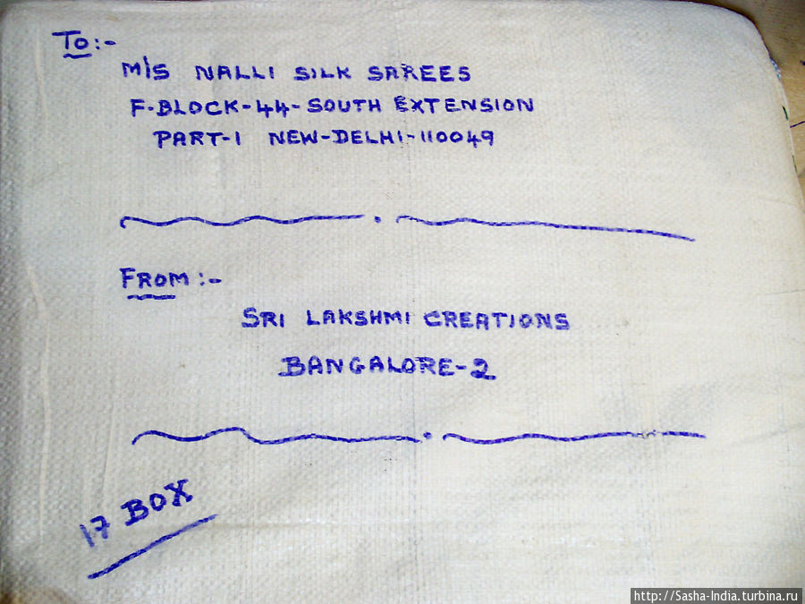 Партнеры Nalli Silk Sarees из Бангалора 
прислали посылку с новым товаром. Дели, Индия