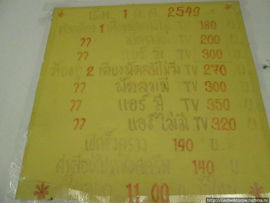 Hotel Рой-Ет, Таиланд