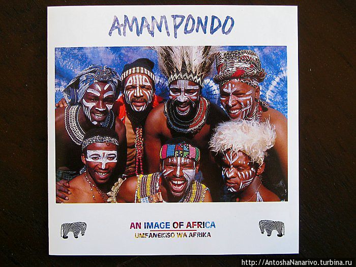 Диск фольклорной группы “Амампондо” Провинция Квазулу-Натал, ЮАР