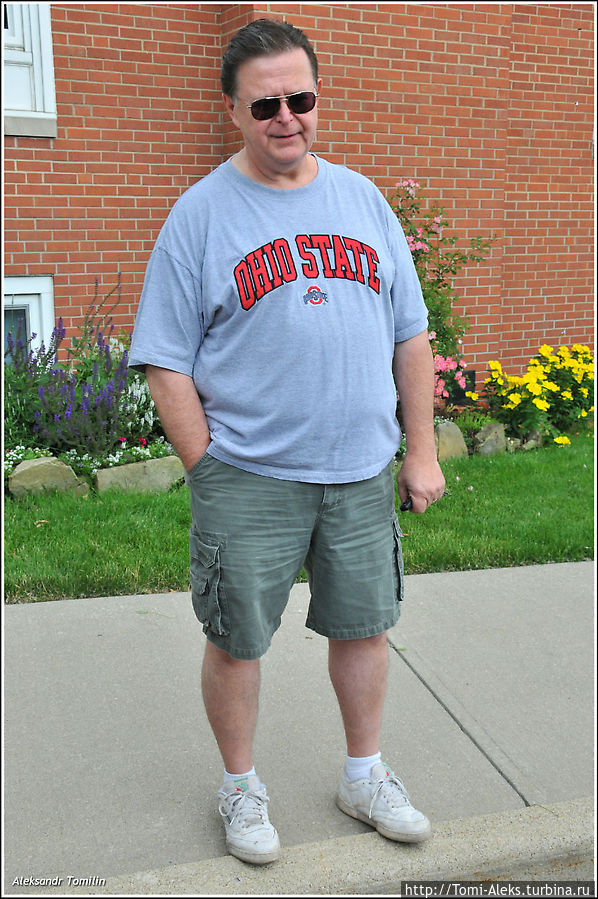 Джим — наш добрый гид, с которым мы ездили по всему штату Огайо. (На самом деле он никакой не гид, а — пастор). Очень душевный и юморной человечище. Спасибо ему огромное! Прикольно, что большинство американцев, которых я видел, летом ходят вот в таких незамысловатых шортах. Нас, кстати, они тоже вырядили в шорты... Джим — наш добрый гид, с которым мы ездили по всему штату Огайо. (На самом деле он никакой не гид, а — пастор). Очень душевный и юморной человечище. Спасибо ему огромное! Прикольно, что большинство американцев, которых я видел, летом ходят вот в таких незамысловатых шортах. Нас, кстати, они тоже вырядили в шорты...