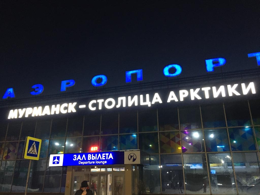 Международный аэропорт Мурманск им. Николая II Мурманск, Россия