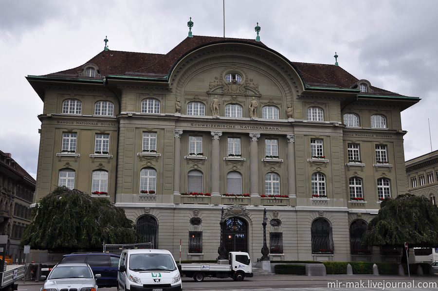 А это – главное управление национального банка Швейцарии. Символ финансовой мощи и стабильности. Берн, Швейцария