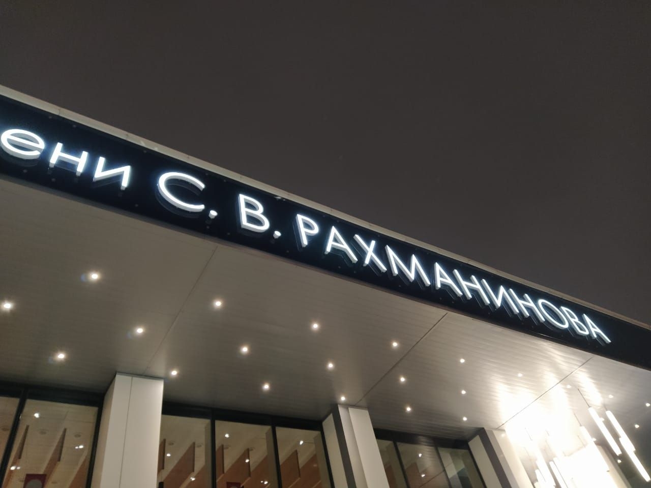 Концертный зал имени Рахманинова Москва, Россия