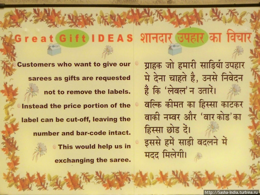 Если вы купили сари на подарок — пожалуйста не сдирайте этикетку. Мы аккуратно срежем цену, но сохраним номер который может пригодится в случае обмена Дели, Индия