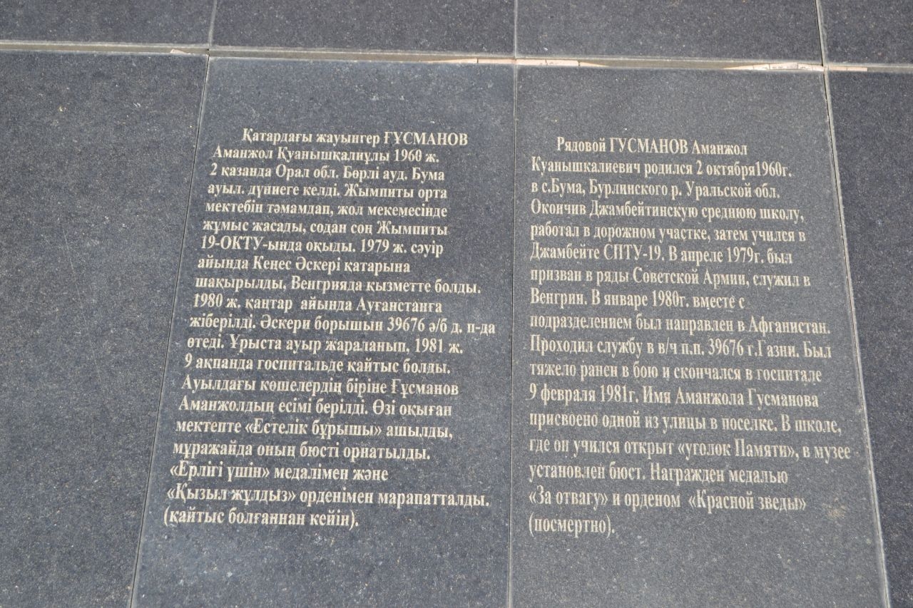 Мемориал, посвященный погибшим в Афганистане Уральск, Казахстан