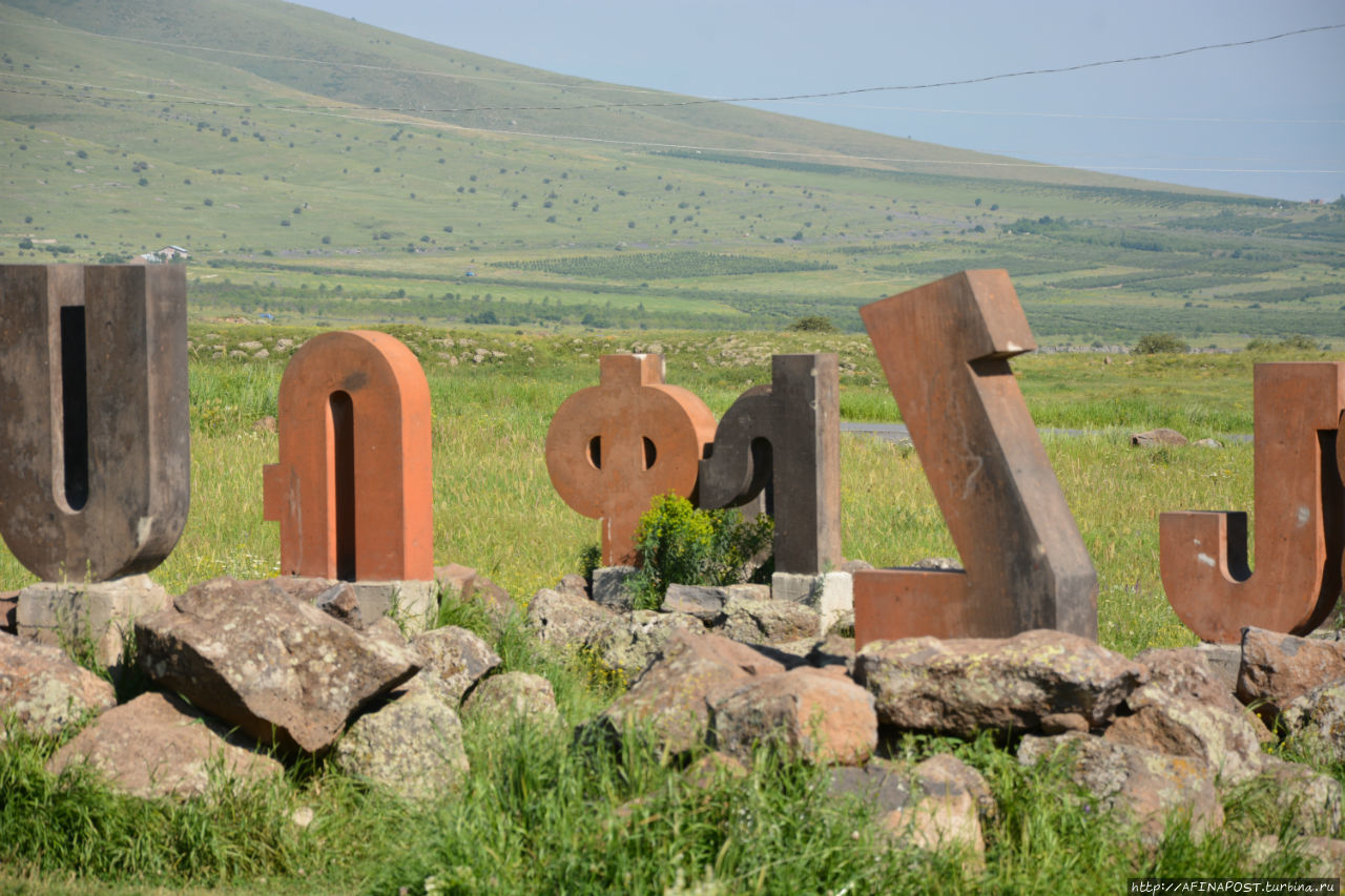Памятник Армянскому алфавиту у Арташавана Арташаван, Армения