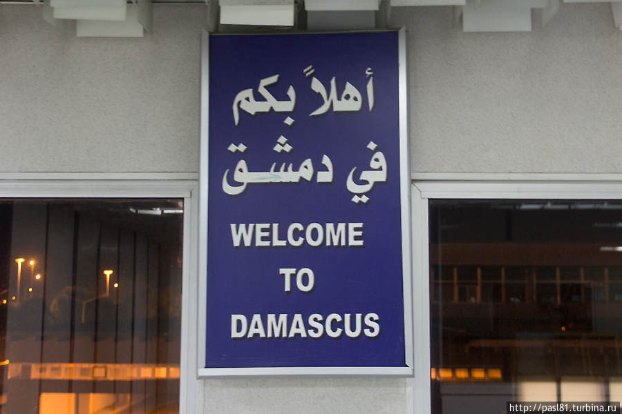 Сирия 1. Аэропорт Дамаска Дамаск, Сирия