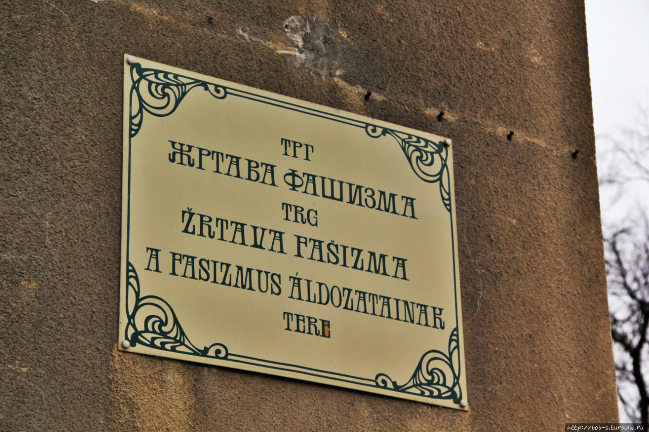Таблички с названием улиц в городе, на трёх языках, вернее, на кириллице, латинице и на венгерском Суботица, Сербия