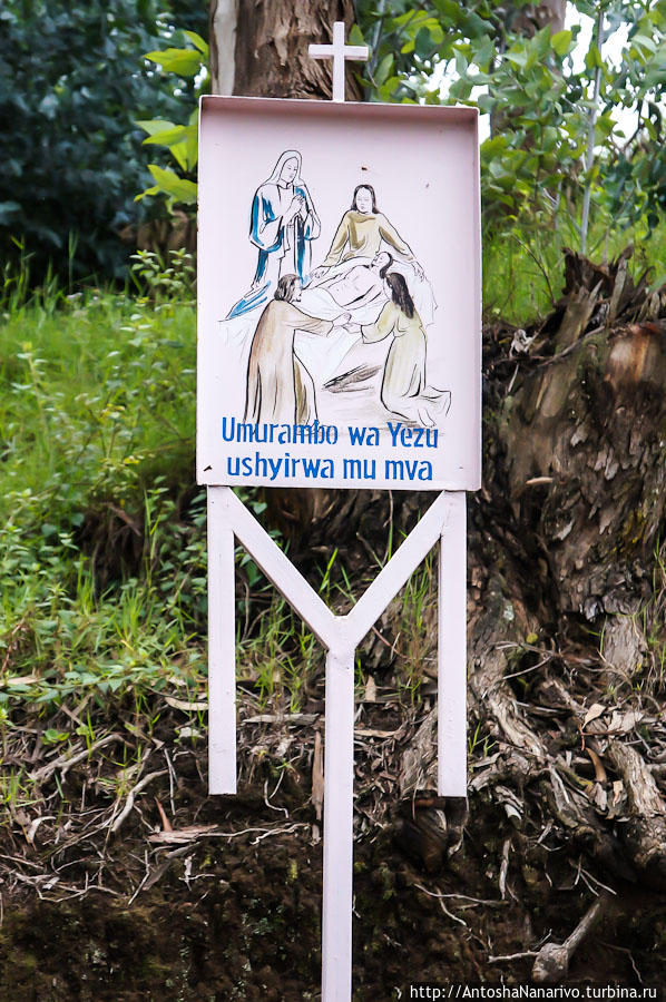 По дороге от церкви к подножию холма установлены щиты с рисунками на тему Евангелия. Кибехо, Руанда