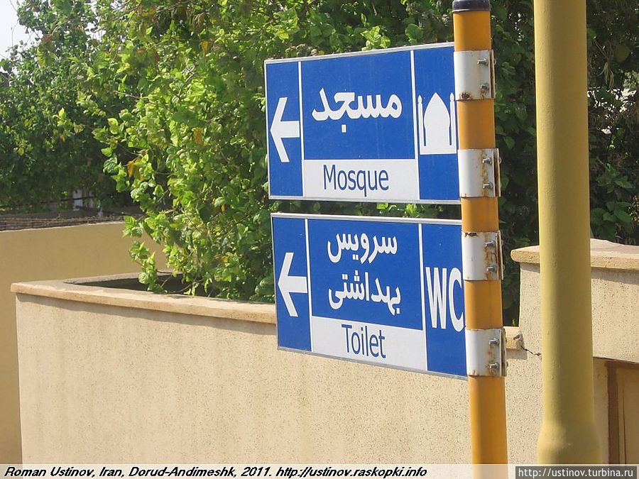 Указатель на мечеть на вокзале Провинция Хузестан, Иран