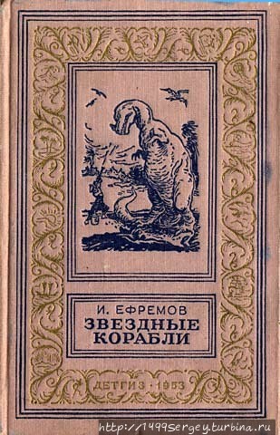Книга Ивана Ефремова 