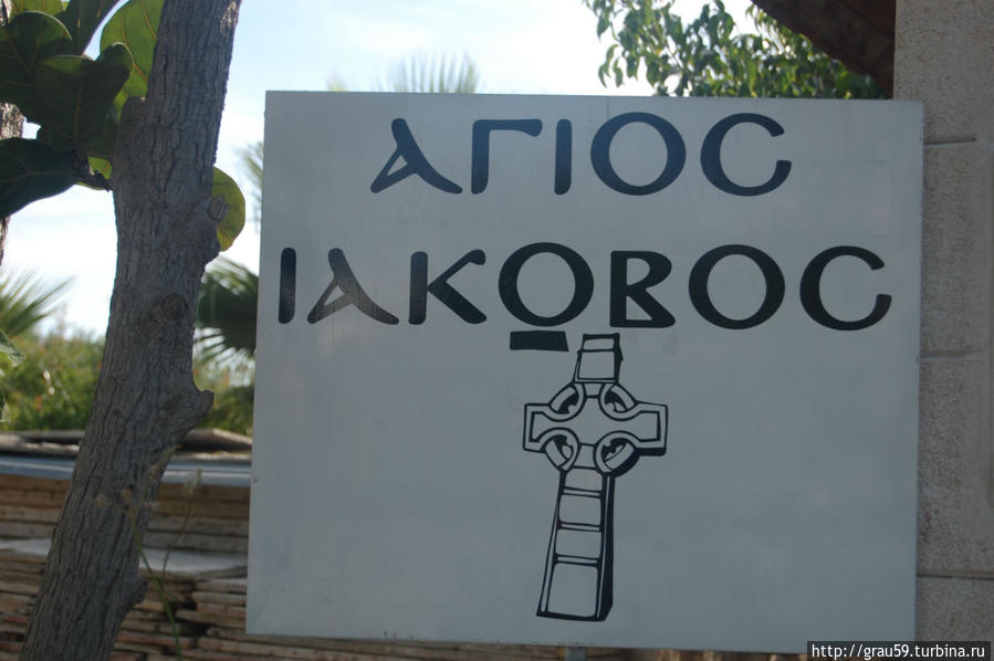 Яков и часовня святого Якова Ларнака, Кипр