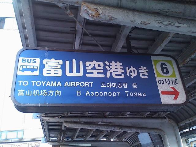 На вокзале Тояма очень уважают русский язык Тояма, Япония