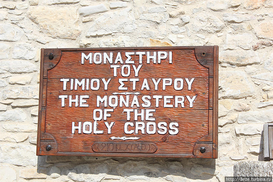Монастырь Святого Креста Омодос, Кипр