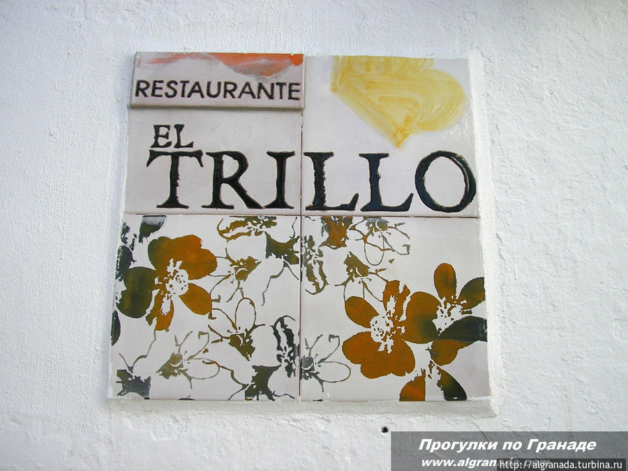 Ресторан Эль Трильо Гранада, Испания