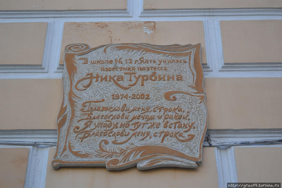 Мемориальная доска Нике Турбиной на школе №12 Ялта, Россия
