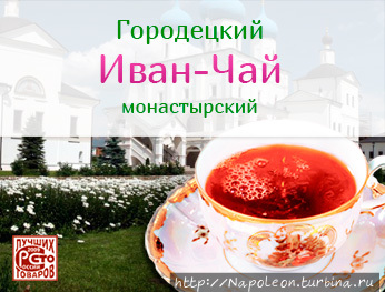 Городецкий Иван-чай Городец, Россия
