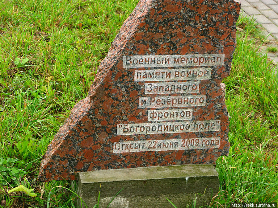 Скромный камень встречает посетителей при выходе из автобусов. Впечатление такое, что зря сделали остановку. Всего-то две недели бессмертия. 2 – 13 октября 1941. Нам не понять, что значили эти две недели для Великой Отечественной Войны. Если кто-то установит авторов мемориала (он открылся в 2009 году, а авторов не знаем) прошу сообщить. Скромный камень встречает посетителей при выходе из автобусов. Впечатление такое, что зря сделали остановку. Всего-то две недели бессмертия. 2 – 13 октября 1941. Нам не понять, что значили эти две недели для Великой Отечественной Войны. Если кто-то установит авторов мемориала (он открылся в 2009 году, а авторов не знаем) прошу сообщить.