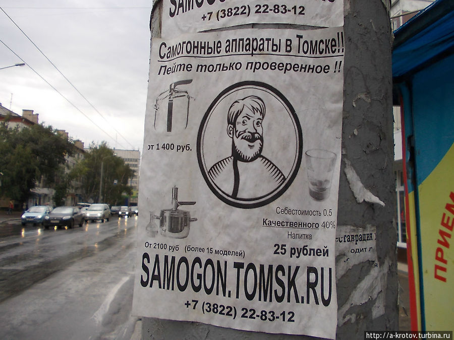Самогон — источник счастья Томск, Россия
