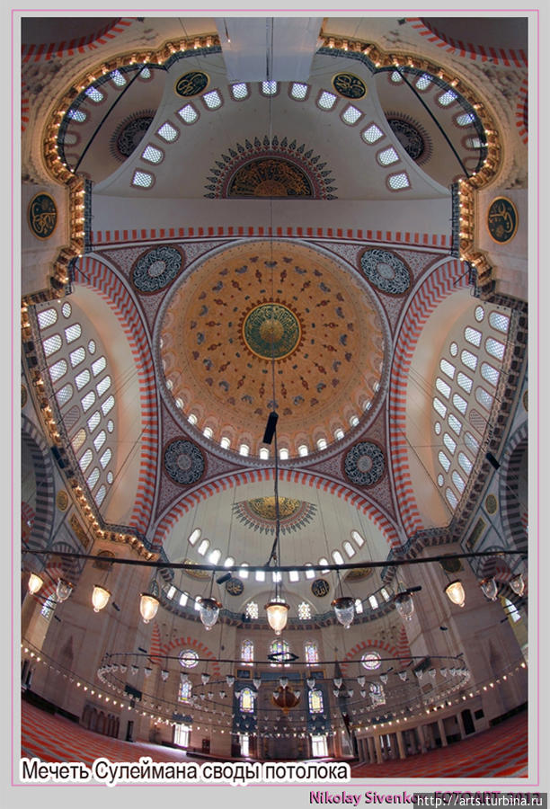 Мечеть Сулеймана своды потолока.  
Здание мечети Султана Сулеймана базируется на четырех колоннах. Находящиеся над колоннами, выполненными из красного гранита, заостренные арки, привезенные специально из Баалбека с площади Ипподром, связывают примыкающие купольные помещениями с основным зданием. Над михрабом расположены полукупола (это ниши, показывающие направление к Мекке), которые находятся в отличной гармонии с прилегающими купольными помещениями. Они тем самым придают всему окружающему зданию свободу и раскрепощенность. 
Фотография сделана через широкоугольный объектив Стамбул, Турция