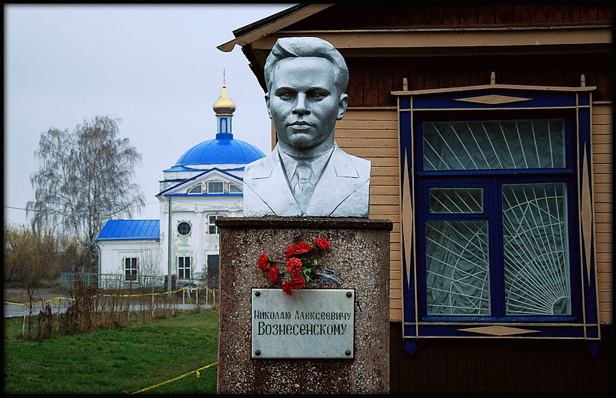 Николай Алексеевич Вознесенский (18 ноября (1 декабря) 1903, село Тёплое, Тульская губерния — 1 октября 1950, Ленинград) — советский политический и государственный деятель, экономист.
Член ЦК ВКП(б) (1939—1949), член Политбюро ЦК ВКП(б) (1947—1949), депутат Верховного Совета СССР 2-го созыва.
Академик АН СССР (27.09.1943). Лауреат Сталинской премии (1947).
пос.Теплое (Россия) Николай Алексеевич Вознесенский (18 ноября (1 декабря) 1903, село Тёплое, Тульская губерния — 1 октября 1950, Ленинград) — советский политический и государственный деятель, экономист.
Член ЦК ВКП(б) (1939—1949), член Политбюро ЦК ВКП(б) (1947—1949), депутат Верховного Совета СССР 2-го созыва.
Академик АН СССР (27.09.1943). Лауреат Сталинской премии (1947).
пос.Теплое (Россия)
