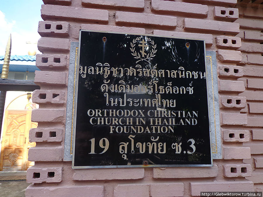 РПЦ  в Бангкоке Бангкок, Таиланд