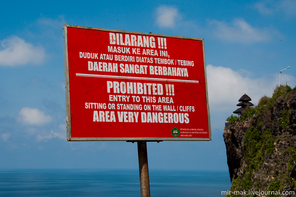 Сразу же натыкаюсь на грозное предупреждение: не сидеть, не ходить, и ни в коем случае не прыгать со скалы, так как это очень опасно. Бали, Индонезия