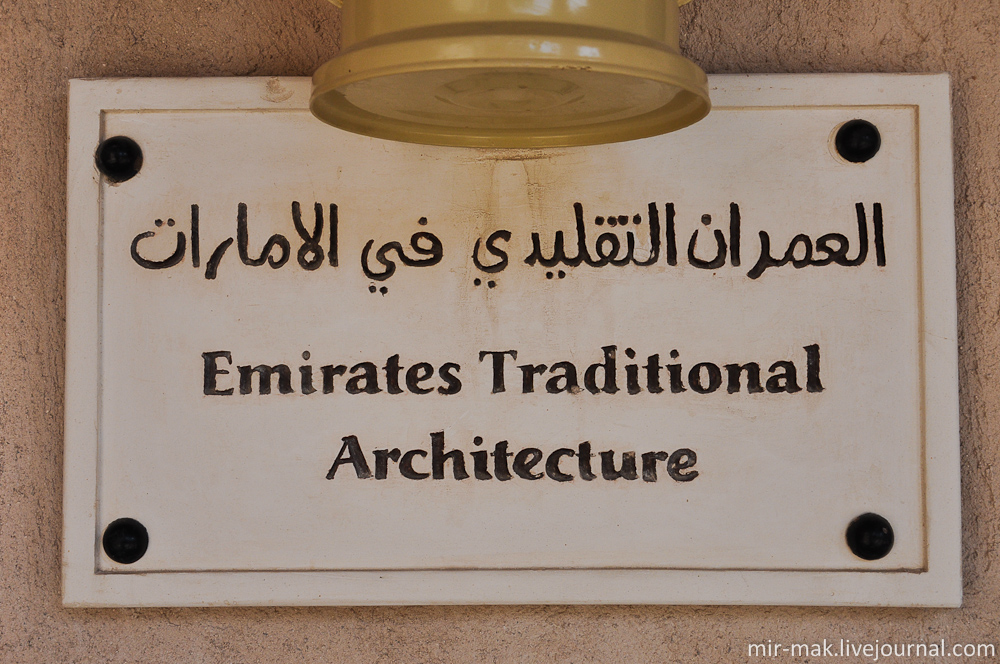 Во внутренних помещениях находятся различные экспозиции посвященные архитектуре Эмиратов. Дубай, ОАЭ