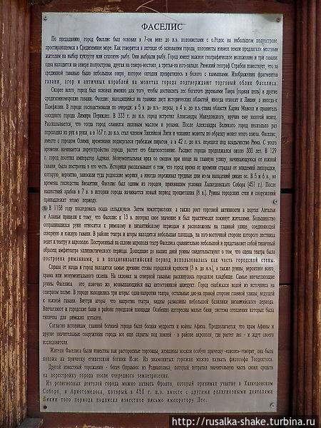 Фазелис — фазенда Македонского Фаселис, Турция Фазелис — фазенда Македонского Фаселис, Турция