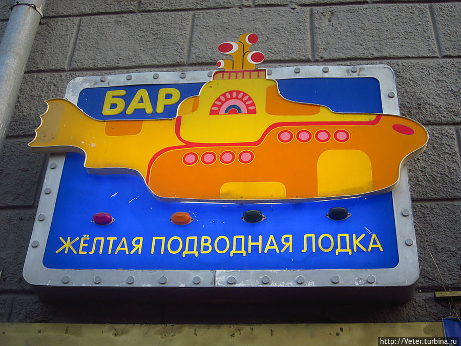На одной из центральных улиц увидели бар, под названием «Желтая подводная лодка», названный в честь одноименной песни группы Битлз Екатеринбург, Россия
