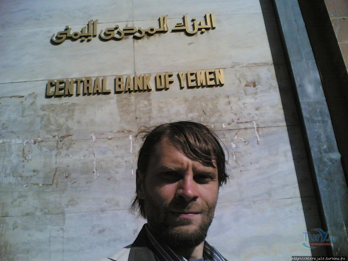 Как я сходил в банк за монетами Сана, Йемен