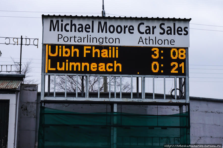 Всё, матч окончен! Названия графств на табло даны по-ирландски, Uibh Fhaili это Оффали, Luimneach это Лимерик. Стало быть, Оффали забил 3 гола и 8 очков, Лимерик 0 голов, но зато в аккурат 21 очко. Подсчитайте-ка сами, кто выиграл в итоге, правила подсчёта я объяснил. Талламор, Ирландия