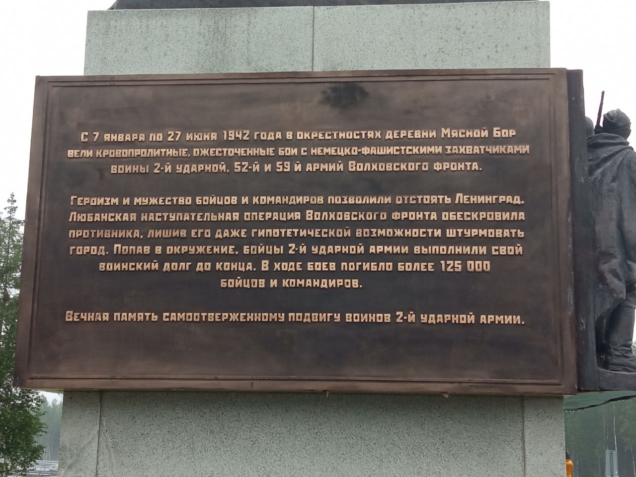 Мемориал «Погибшим при защите Отечества» Мясной Бор, Россия