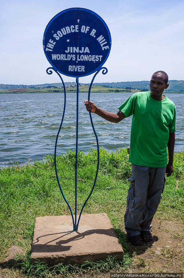 где и стоит знак, обозначающий исток Нила Джинджа, Уганда