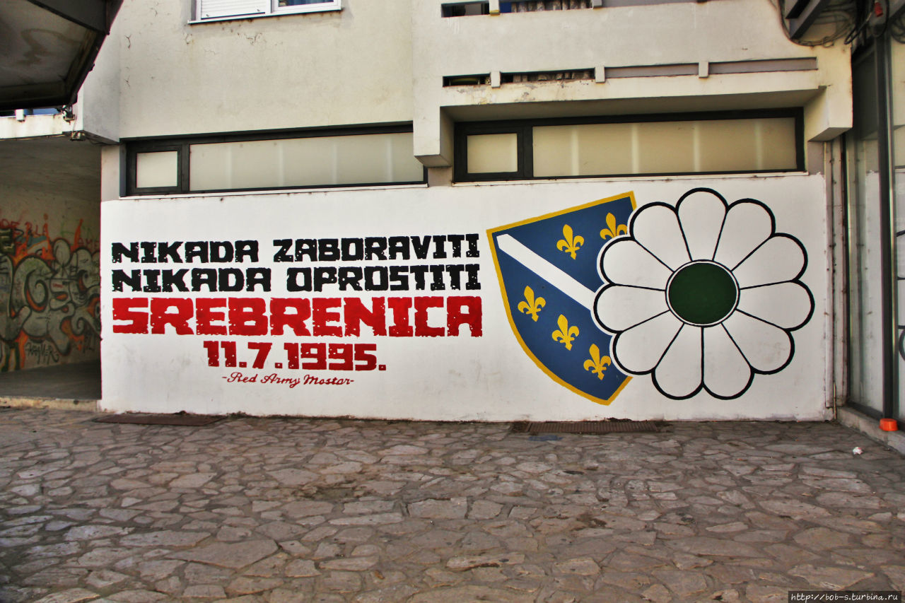 во время войны, жители гоняли друг друга с насиженных мест, этнические чистки шли по всей Боснии. Для бошняков Сребреница стала самой жёсткой трагедией, Сербы отчасти, скрепя признают геноцид в Сребренице, бошняки не забывают, грозятся отомстить. Нынче Сребреница это территория Республики Сербской Мостар, Босния и Герцеговина