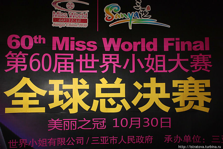 Конкурс Мисс Мира, неоднократно проводимый в городе Санья. Провинция Хайнань, Китай
