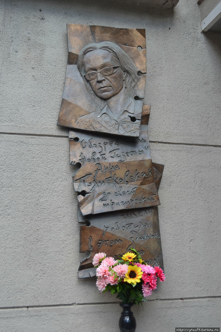 Мемориальная доска Анне Политковской / Memorial plaque to Anna Politkovskaya