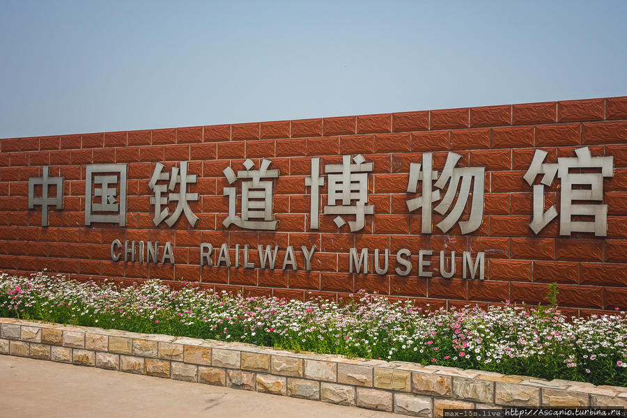 Железнодорожный музей в Пекине Пекин, Китай