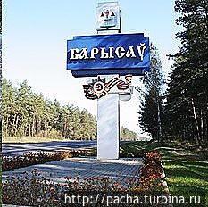 Беларусь г.Борисов