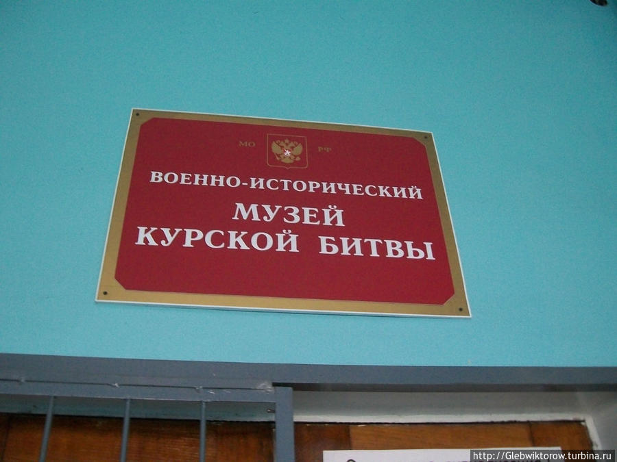 Военно-исторический музей Курской битвы Курск, Россия