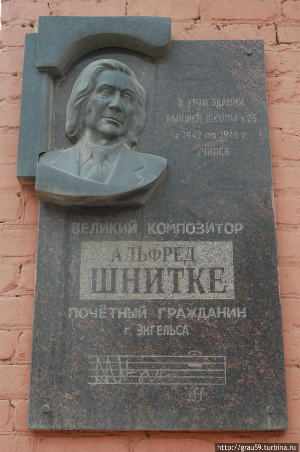 Мемориальная доска А.Г.Шнитке Энгельс, Россия