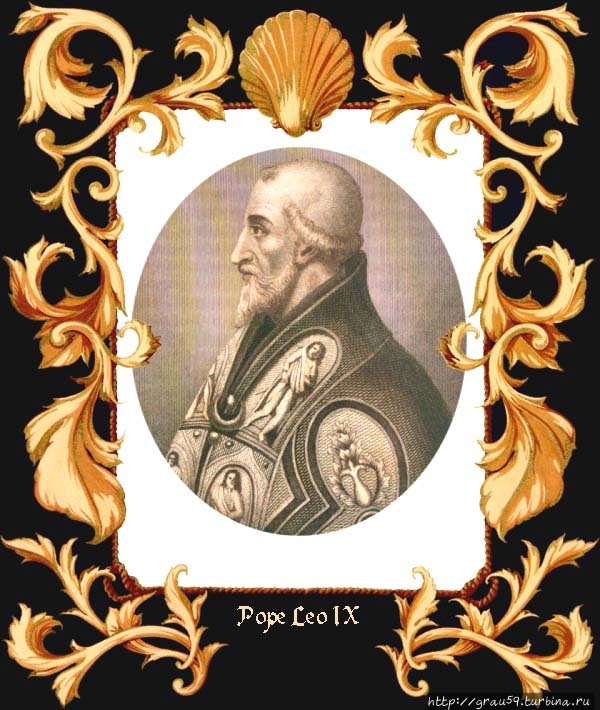 Папа Лев IX (из Интернета