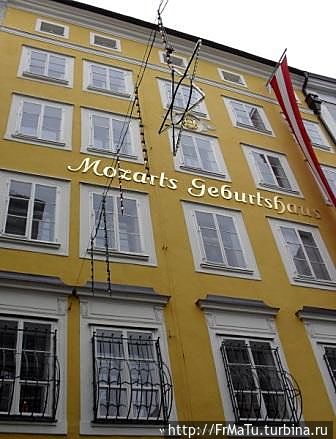 Дом в котором жил Моцарт Зальцбург, Австрия