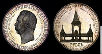 Рубль 1898 года Мемориальный косплекс в память об Императоре Александре II  (Фото с сайта http://numcoins.com/stati/19-pamyatnaya-moneta-rubl-v-chest-otkrytiya-pamyatnika-aleksandru-ii )